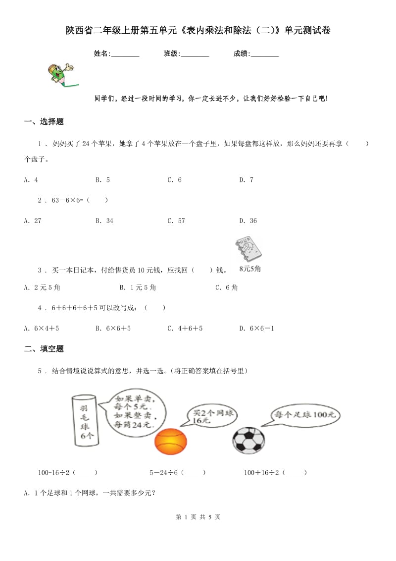 陕西省二年级数学上册第五单元《表内乘法和除法（二）》单元测试卷_第1页