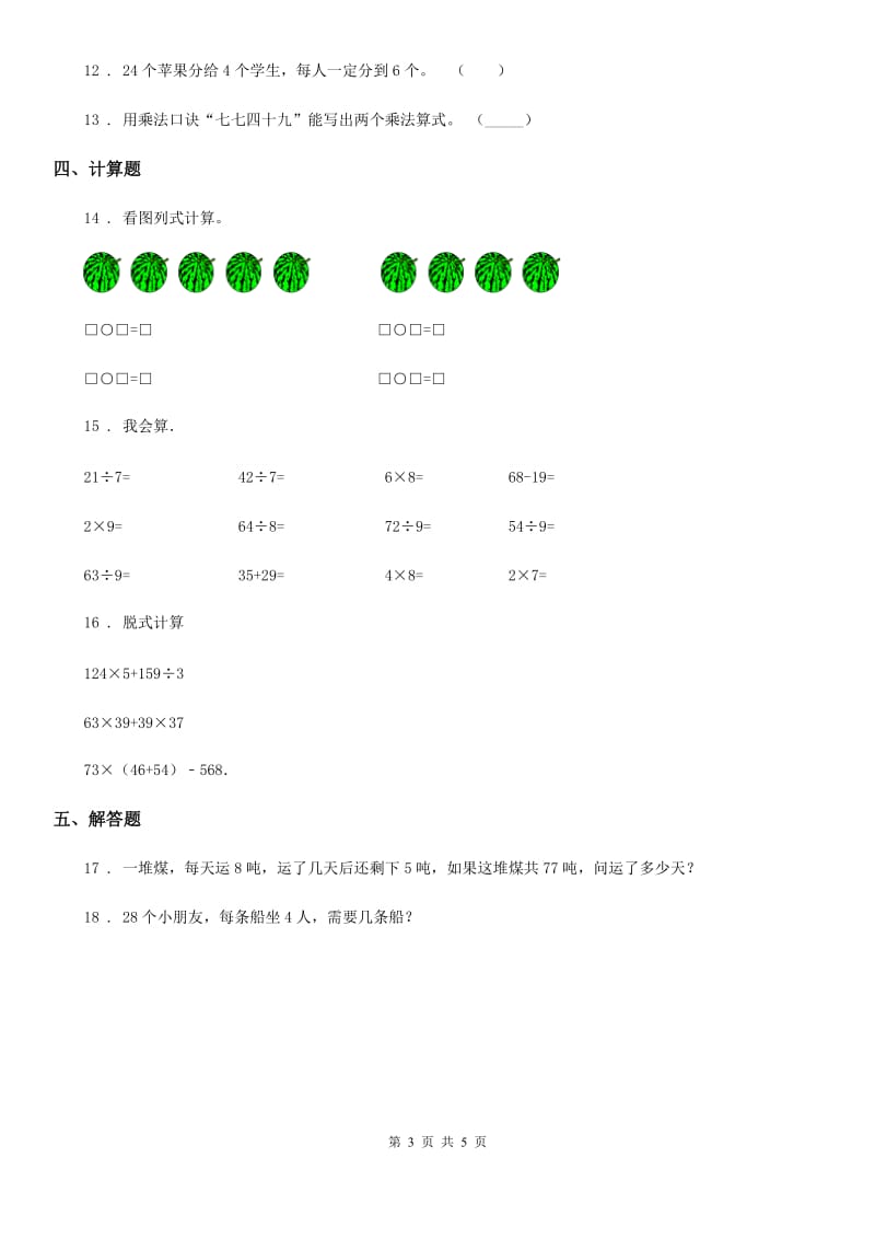 陕西省二年级数学上册第五单元《表内乘法和除法（二）》单元测试卷_第3页