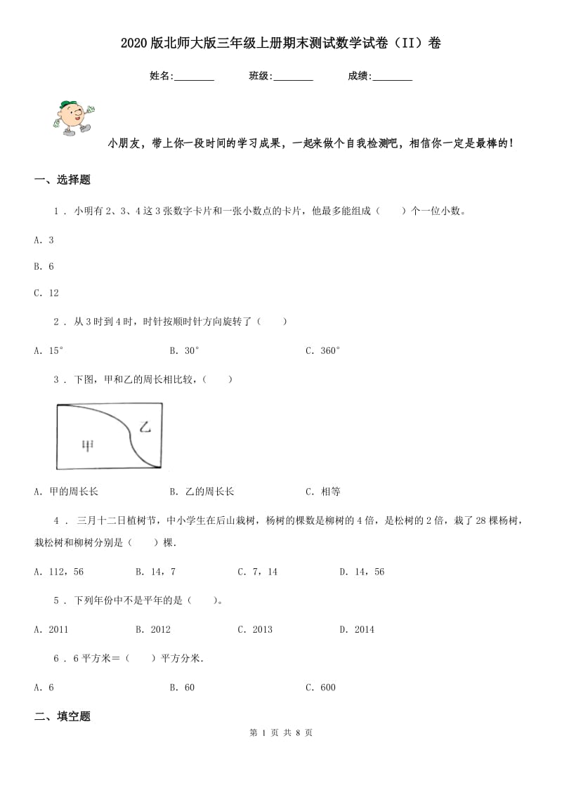 2020版北师大版三年级上册期末测试数学试卷（II）卷_第1页