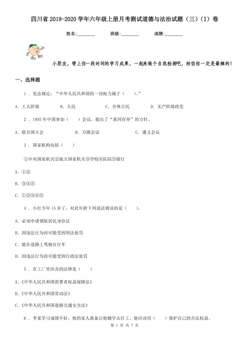 四川省2019-2020学年六年级上册月考测试道德与法治试题（三）（I）卷_第1页