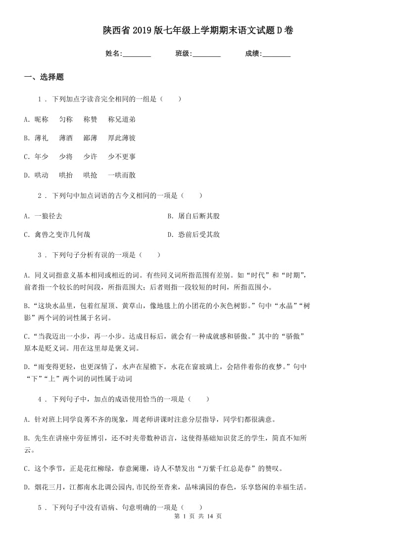 陕西省2019版七年级上学期期末语文试题D卷（测试）_第1页