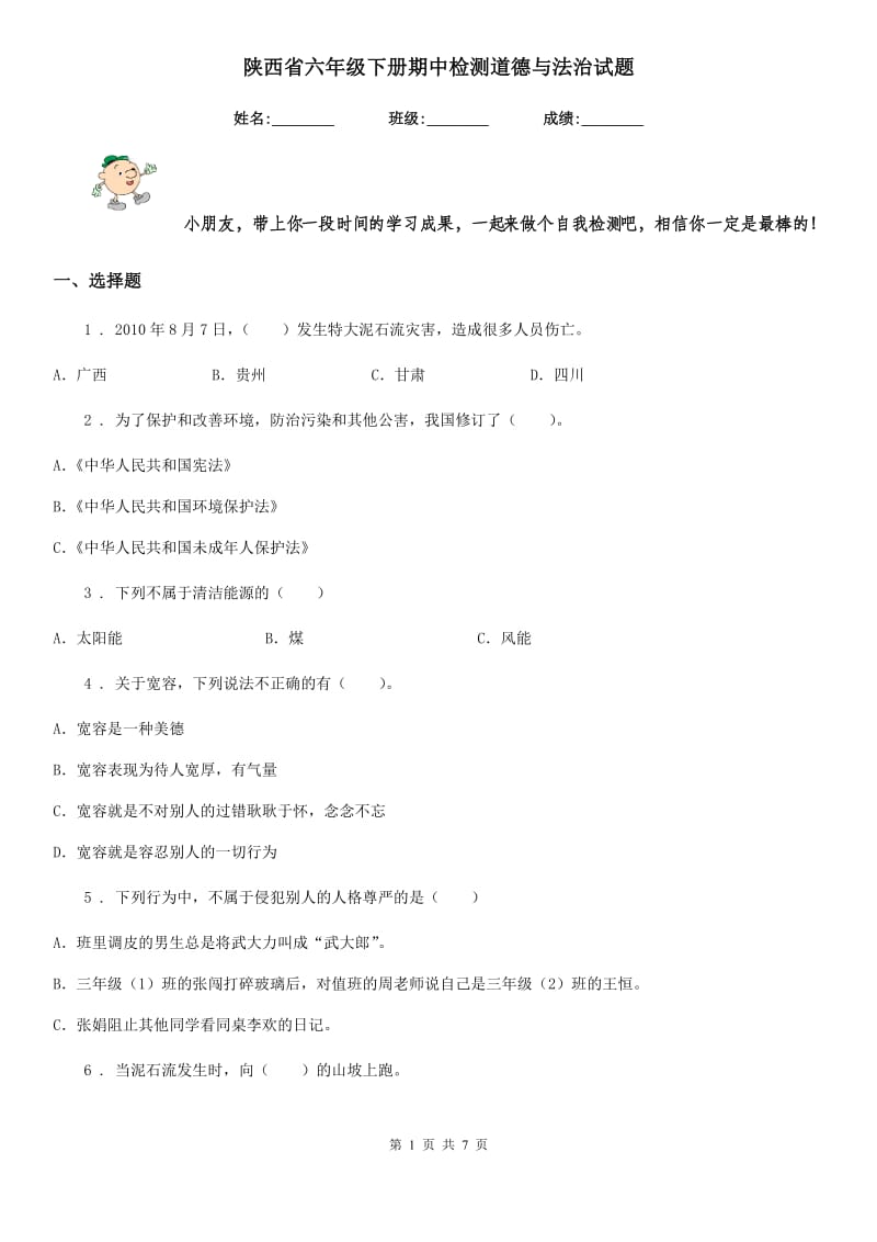 陕西省六年级下册期中检测道德与法治试题_第1页