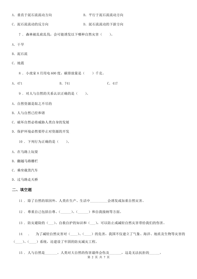 陕西省六年级下册期中检测道德与法治试题_第2页