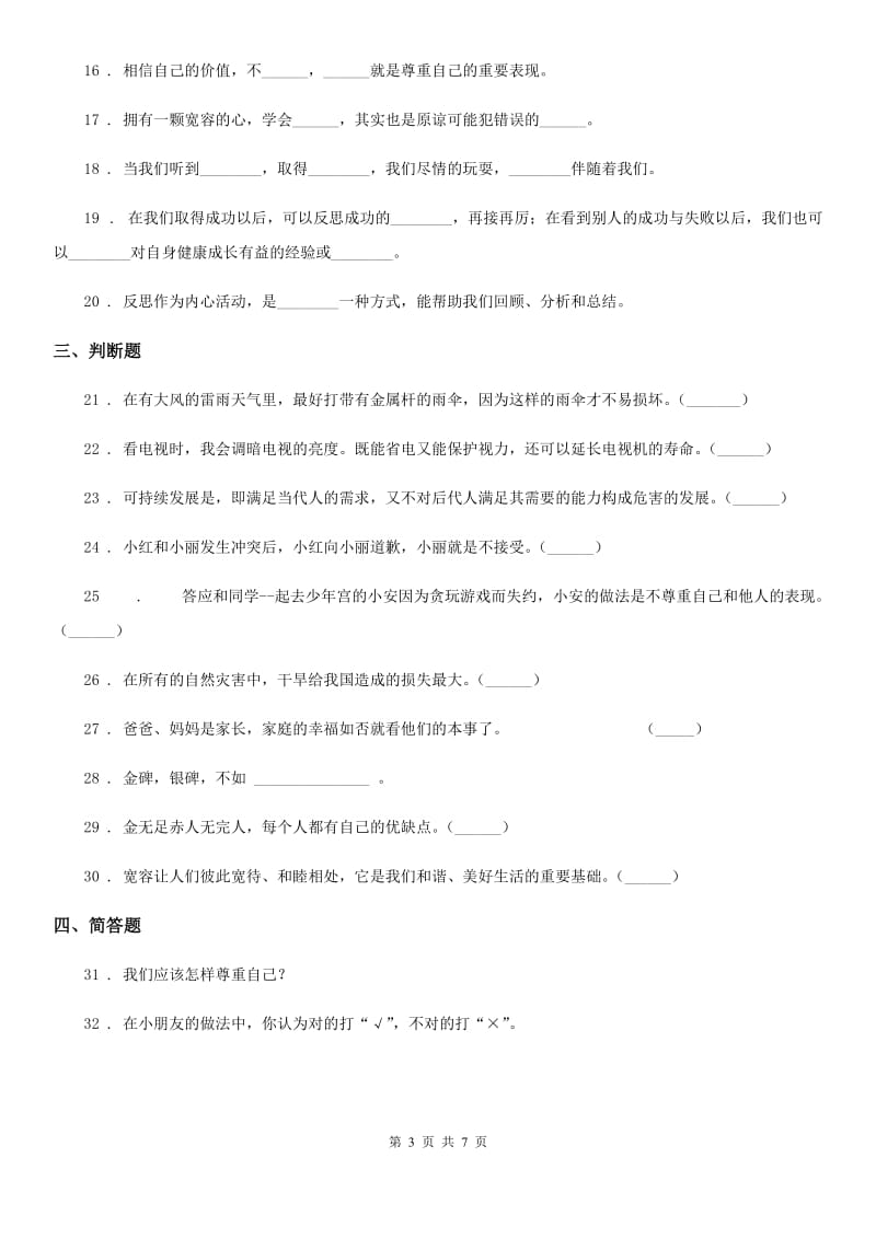 陕西省六年级下册期中检测道德与法治试题_第3页