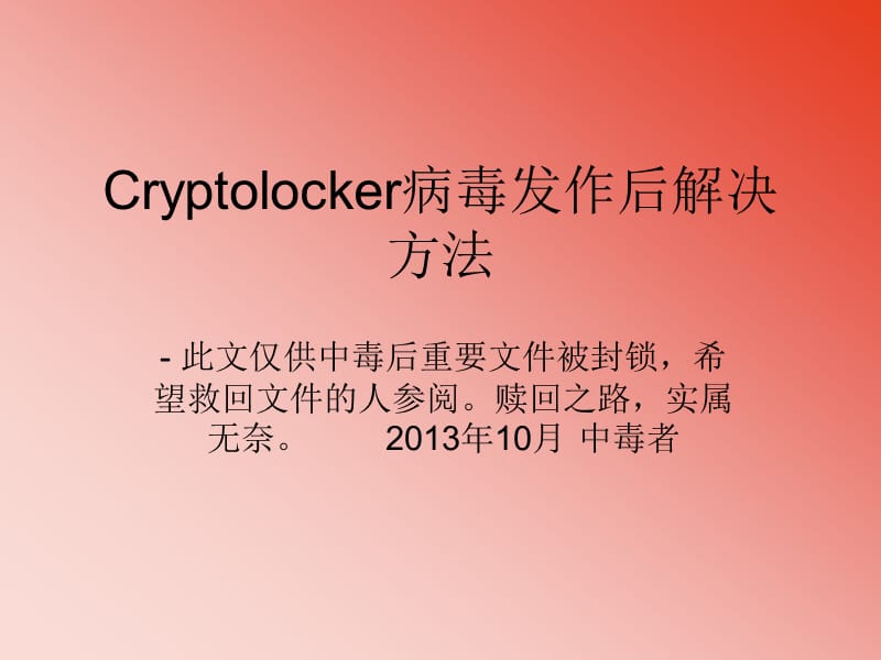 Cryptolocker病毒发作后解决方法_第1页