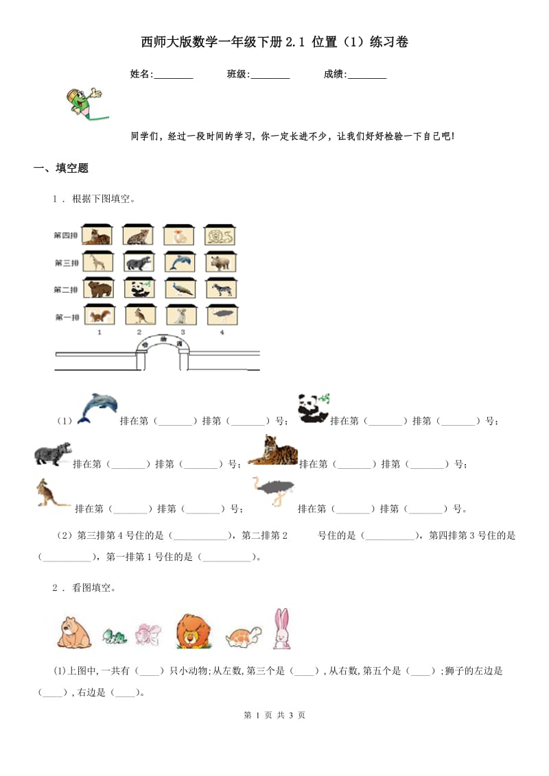 西师大版数学一年级下册2.1 位置（1）练习卷_第1页