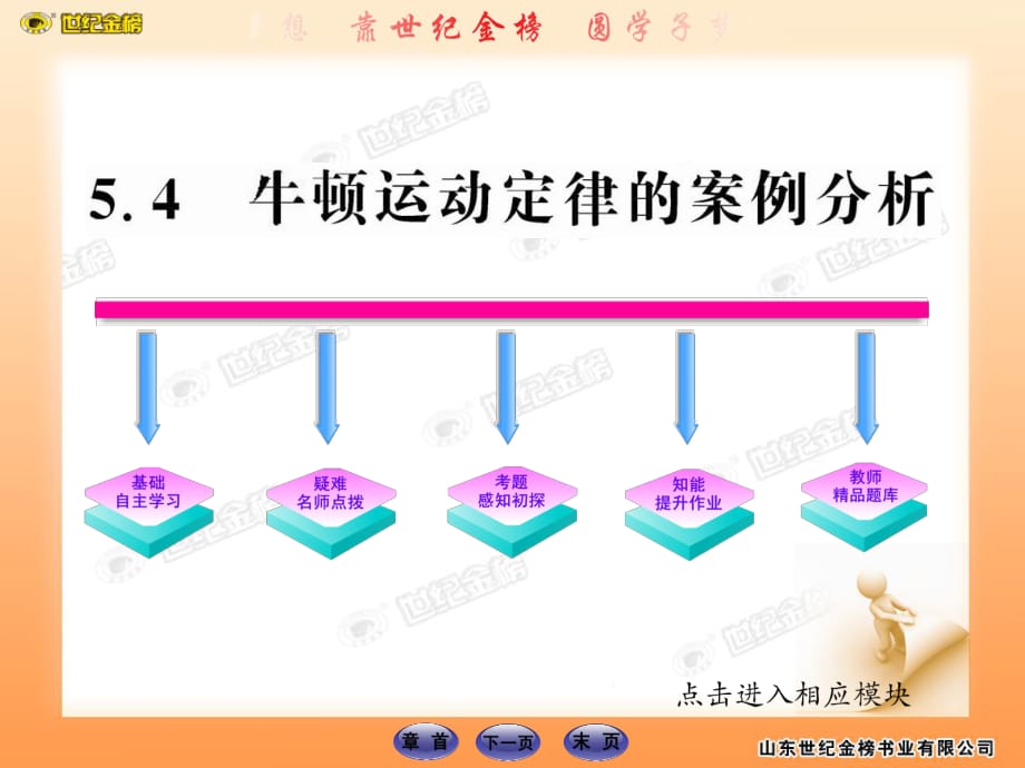 高中物理全程学习方略课件：5.4牛顿运动定律的案例分析（沪科版必修1）_第1页