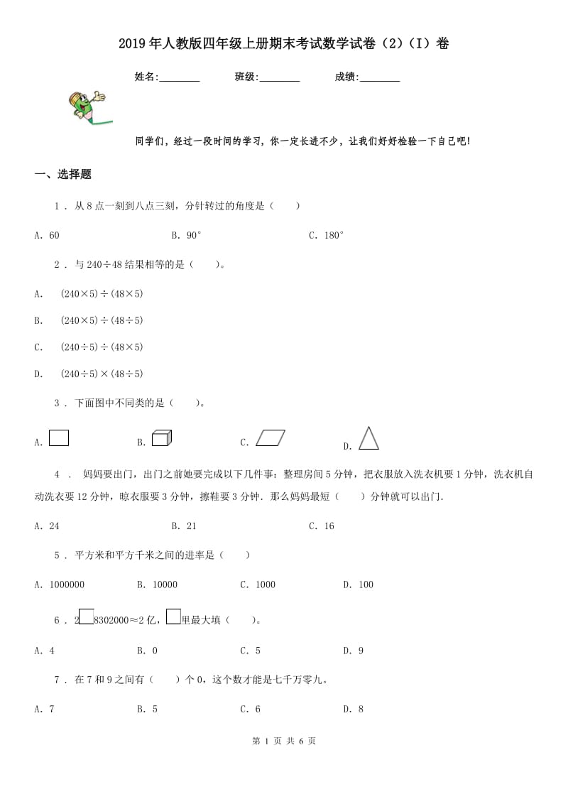 2019年人教版四年级上册期末考试数学试卷（2）（I）卷_第1页