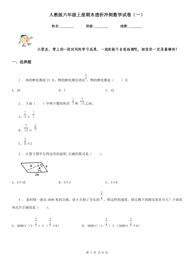 人教版六年级上册期末透析冲刺数学试卷（一）_第1页