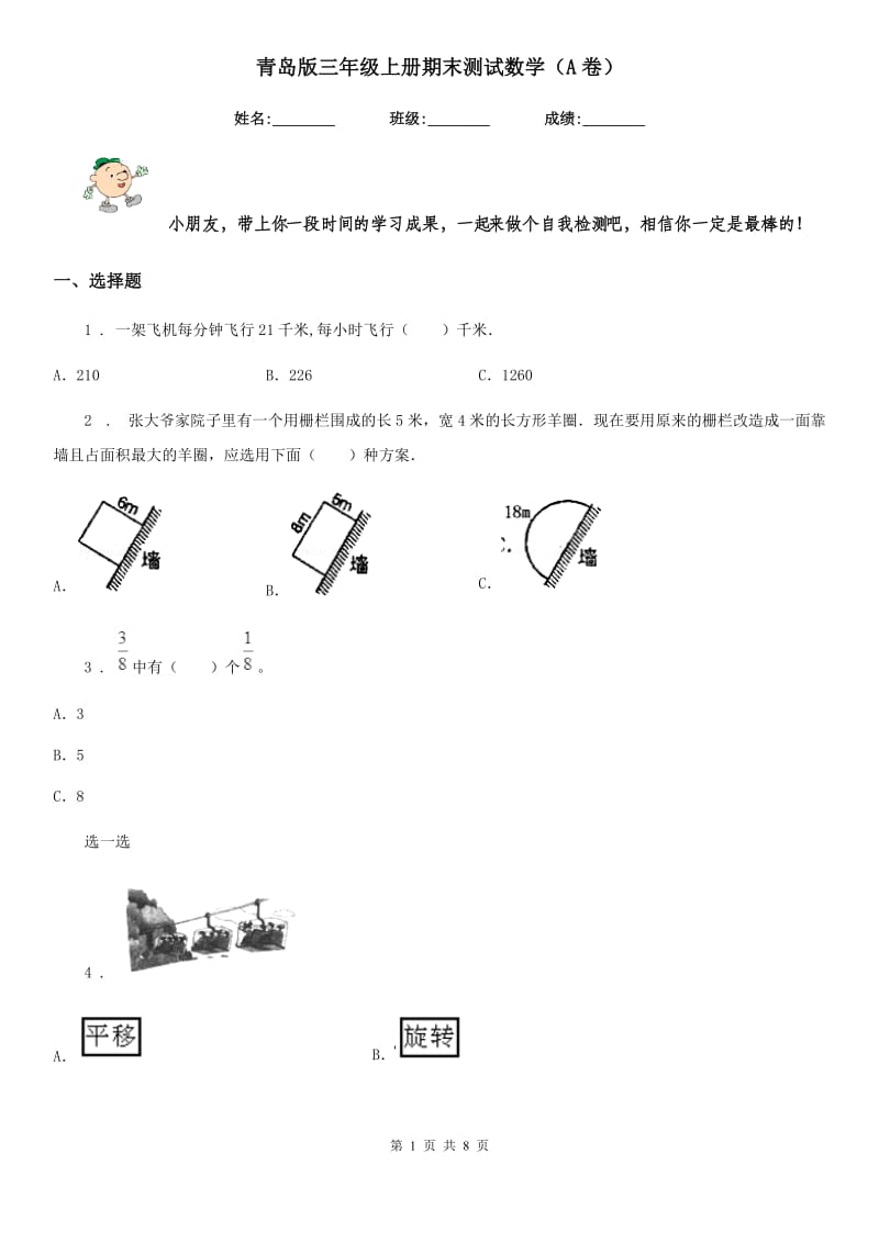 青岛版三年级上册期末测试数学（A卷）_第1页