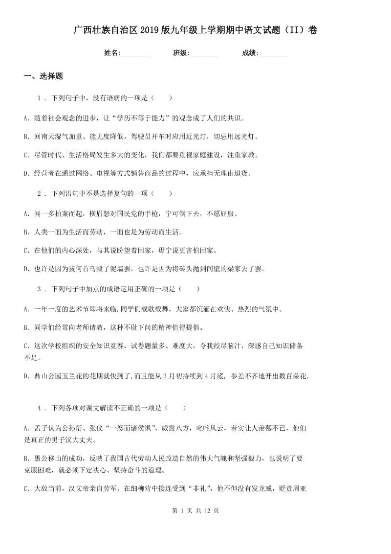 广西壮族自治区2019版九年级上学期期中语文试题（II）卷_第1页