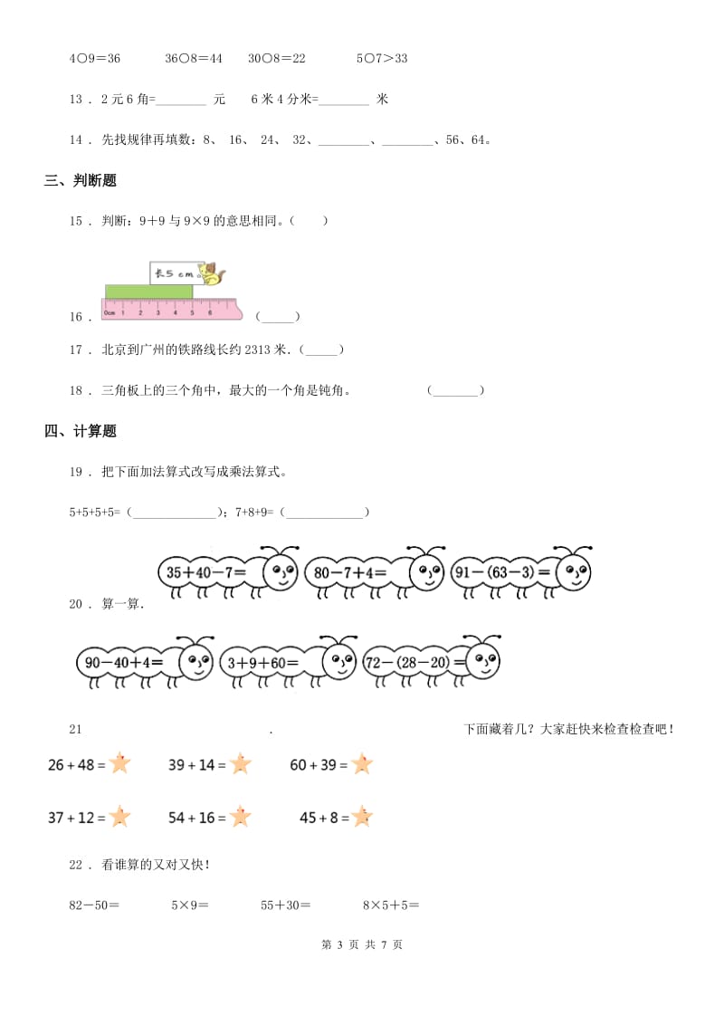 2020年人教版二年级上册期末测试数学试卷C卷_第3页