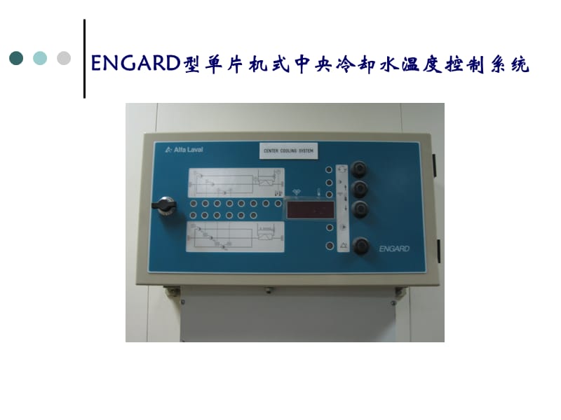 ENGARD中央冷却水温度控制系统_第1页