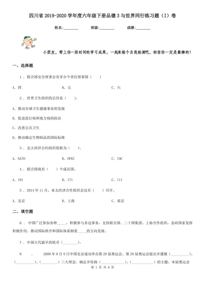 四川省2019-2020学年度六年级下册品德3与世界同行练习题（I）卷（模拟）_第1页