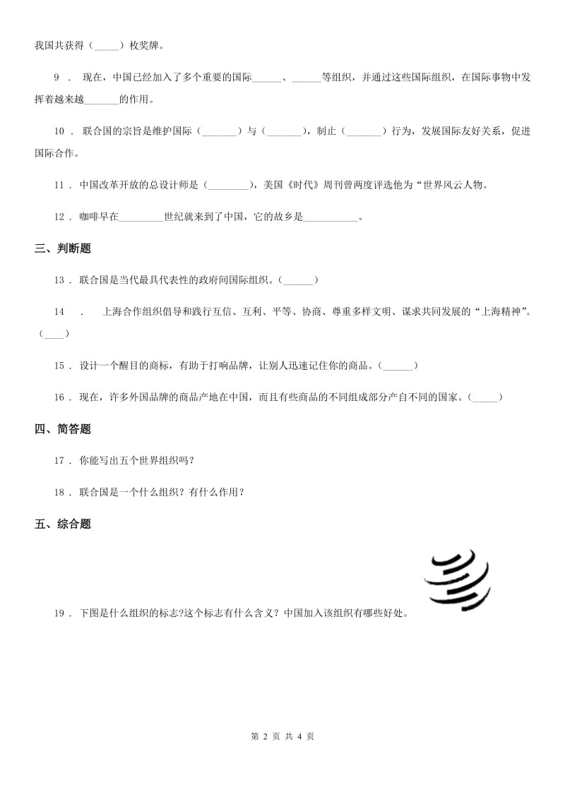 四川省2019-2020学年度六年级下册品德3与世界同行练习题（I）卷（模拟）_第2页