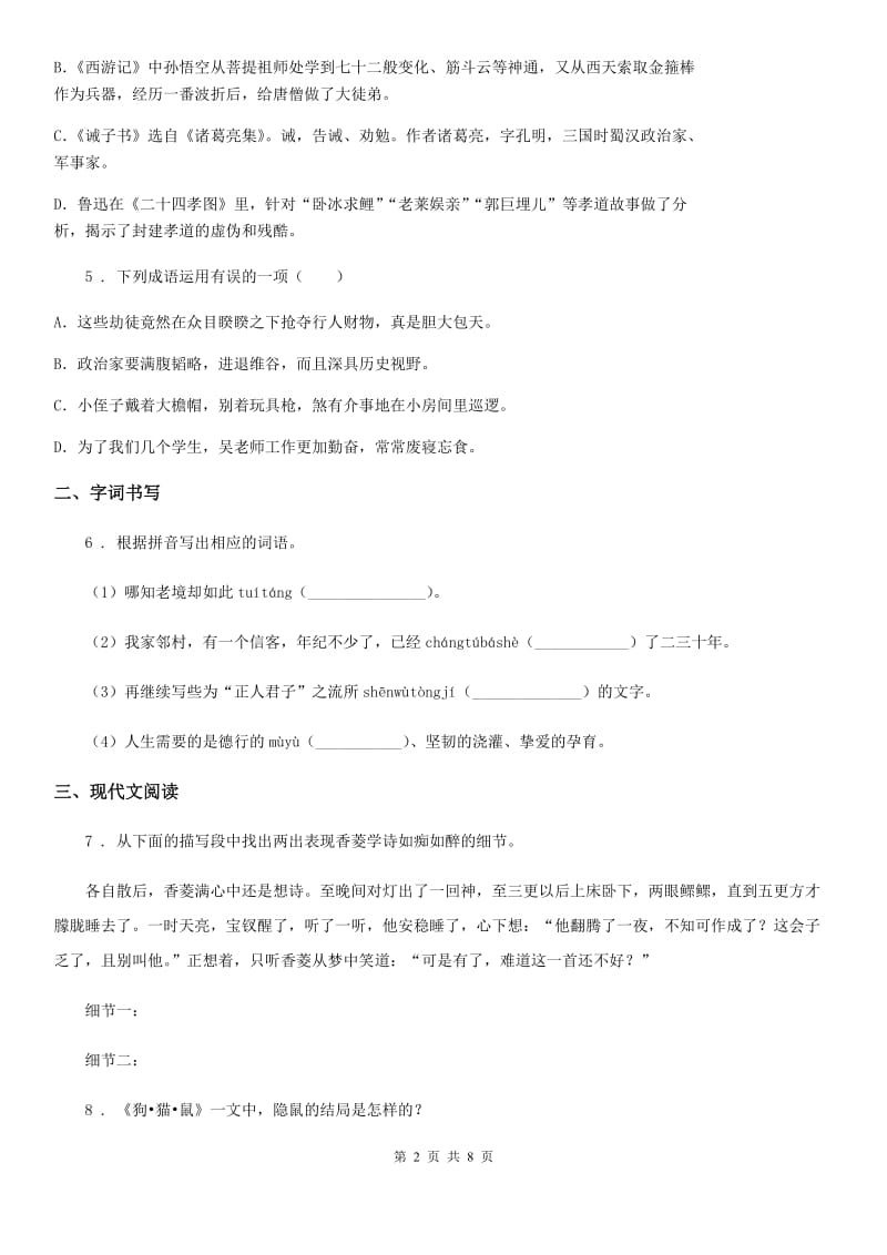 人教版2019-2020年度七年级3月联考语文试题A卷_第2页