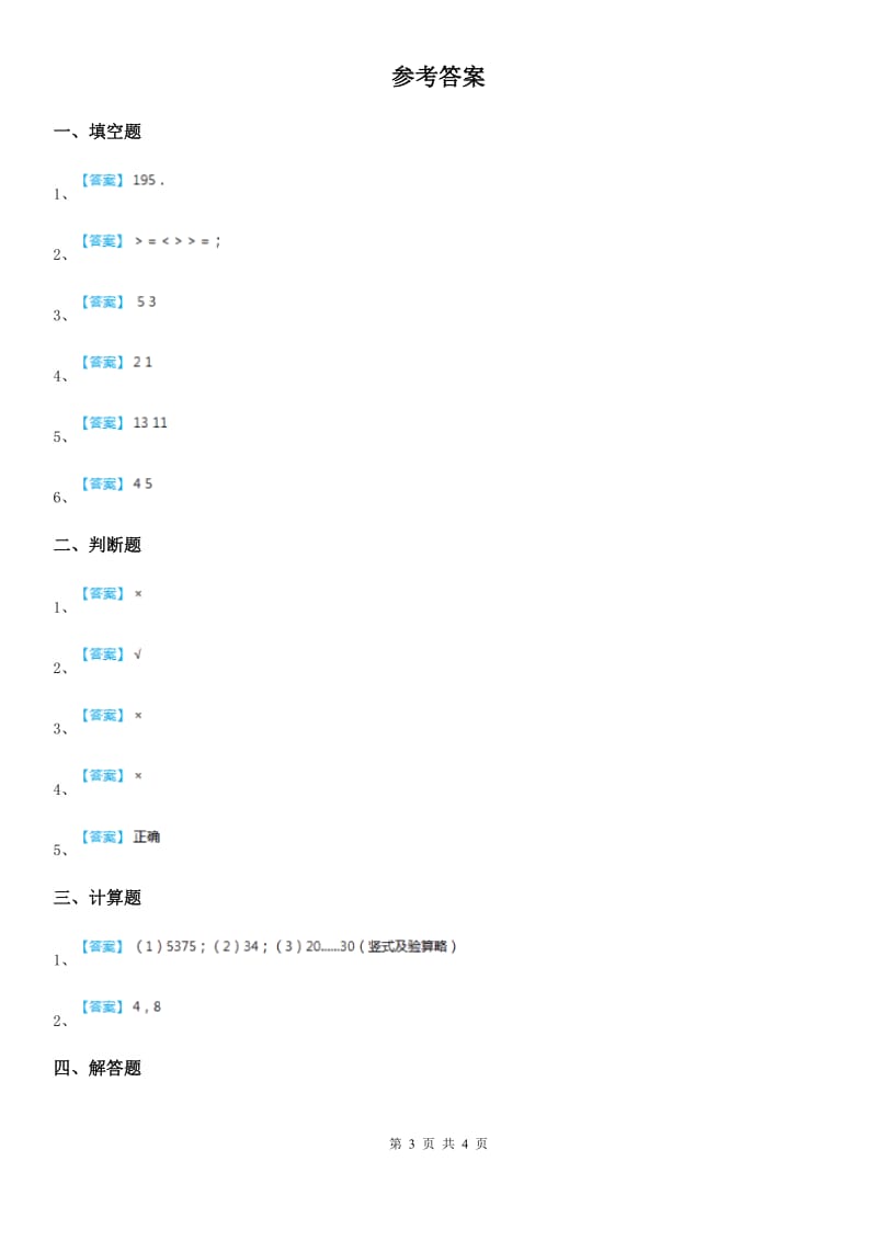 2020版人教版四年级上册期末考试数学试卷D卷新版_第3页