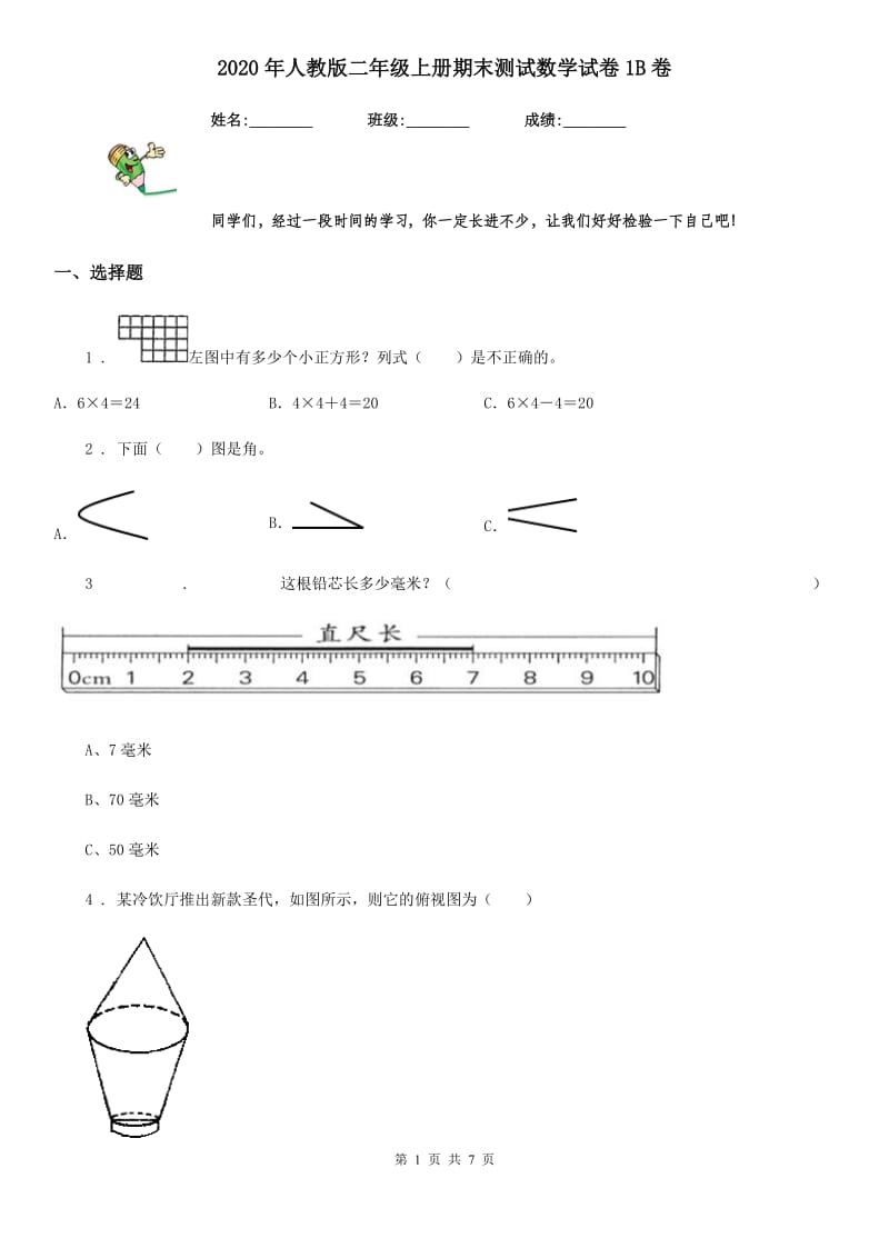 2020年人教版二年级上册期末测试数学试卷1B卷_第1页