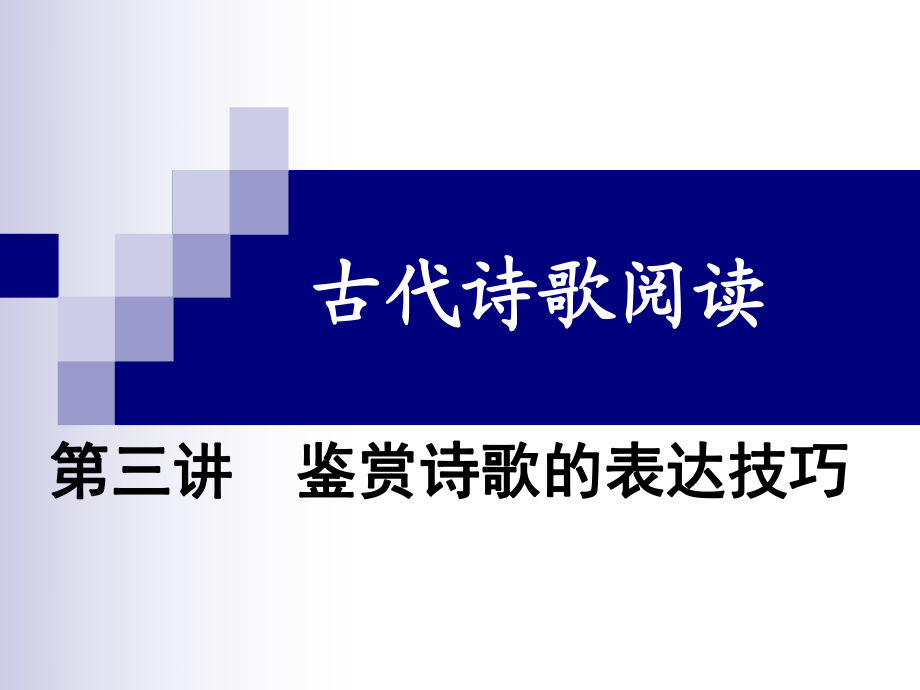 2017高考诗歌鉴赏之表达技巧_第1页