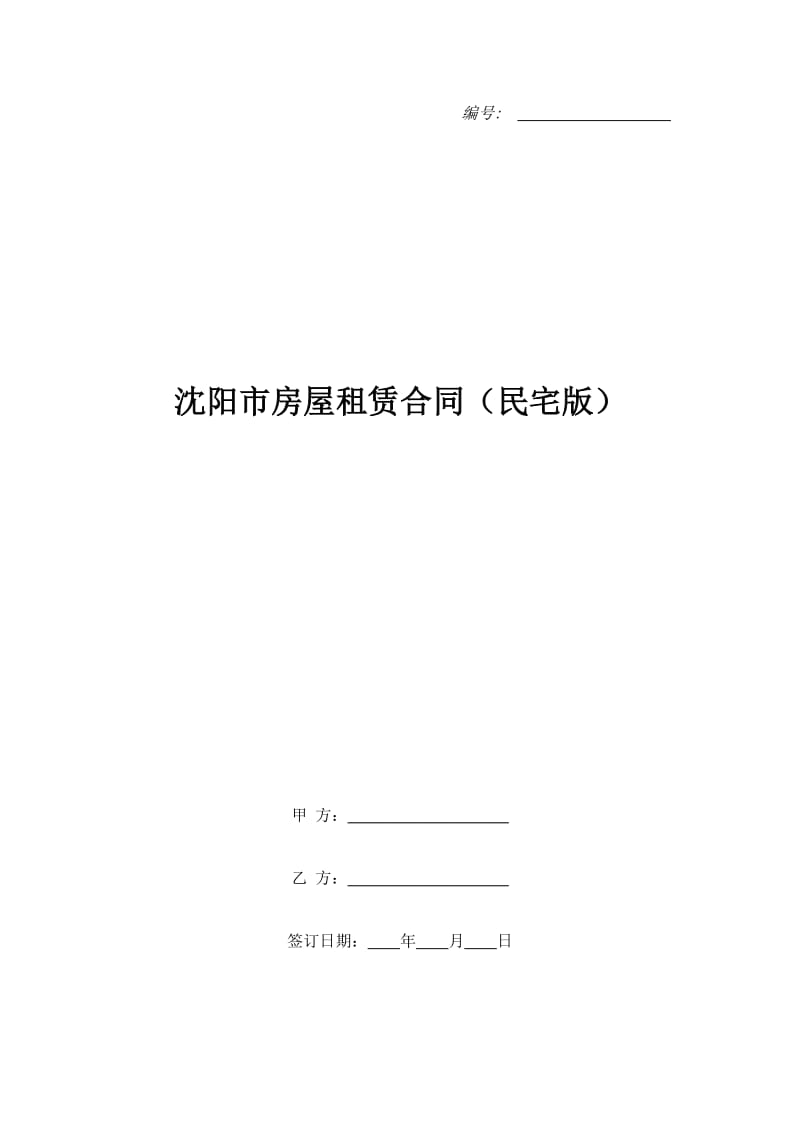 沈阳市房屋租赁合同（民宅版）_第1页