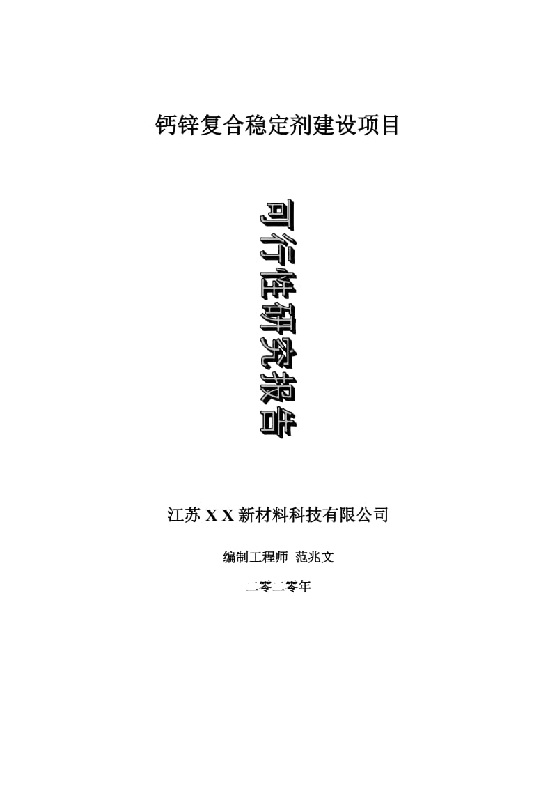 钙锌复合稳定剂建设项目可行性研究报告-可修改模板案例_第1页