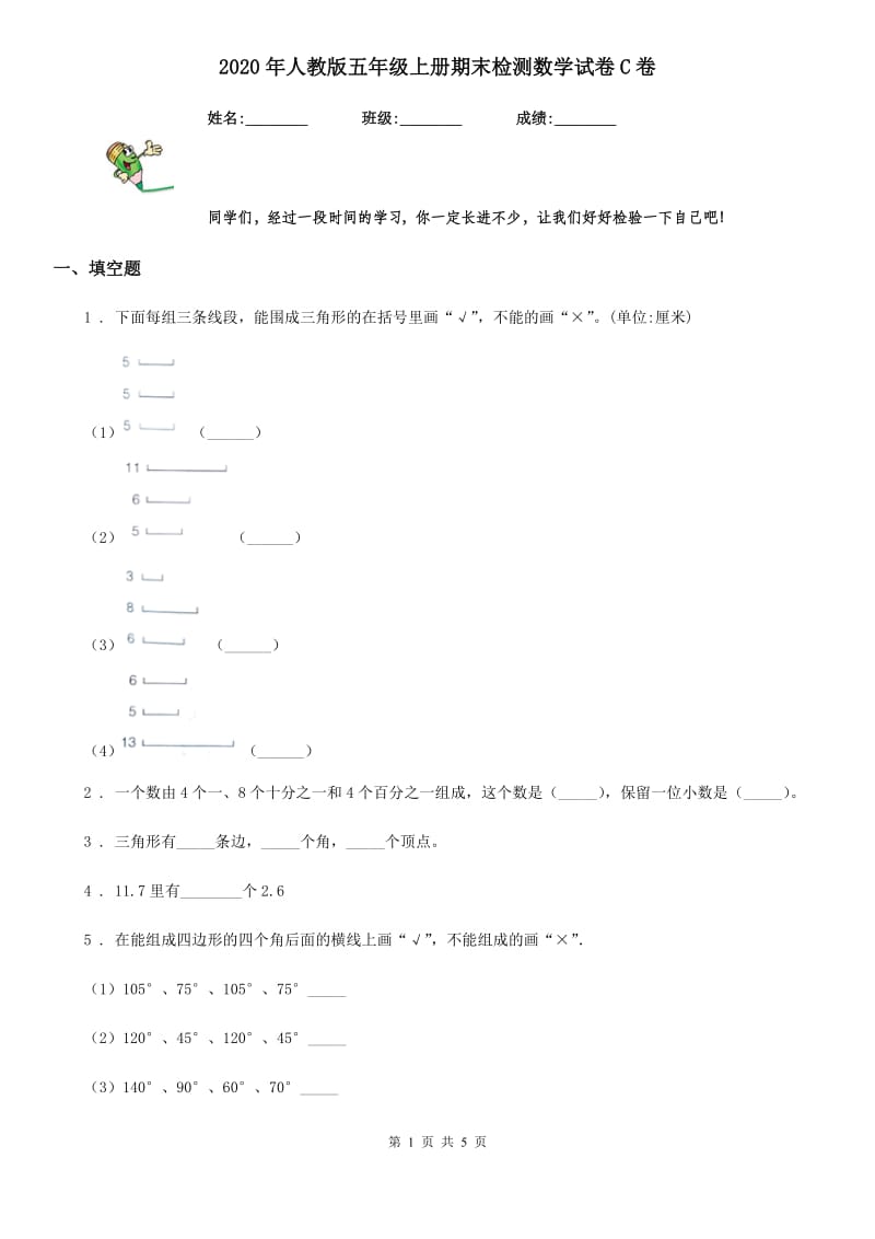 2020年人教版五年级上册期末检测数学试卷C卷_第1页