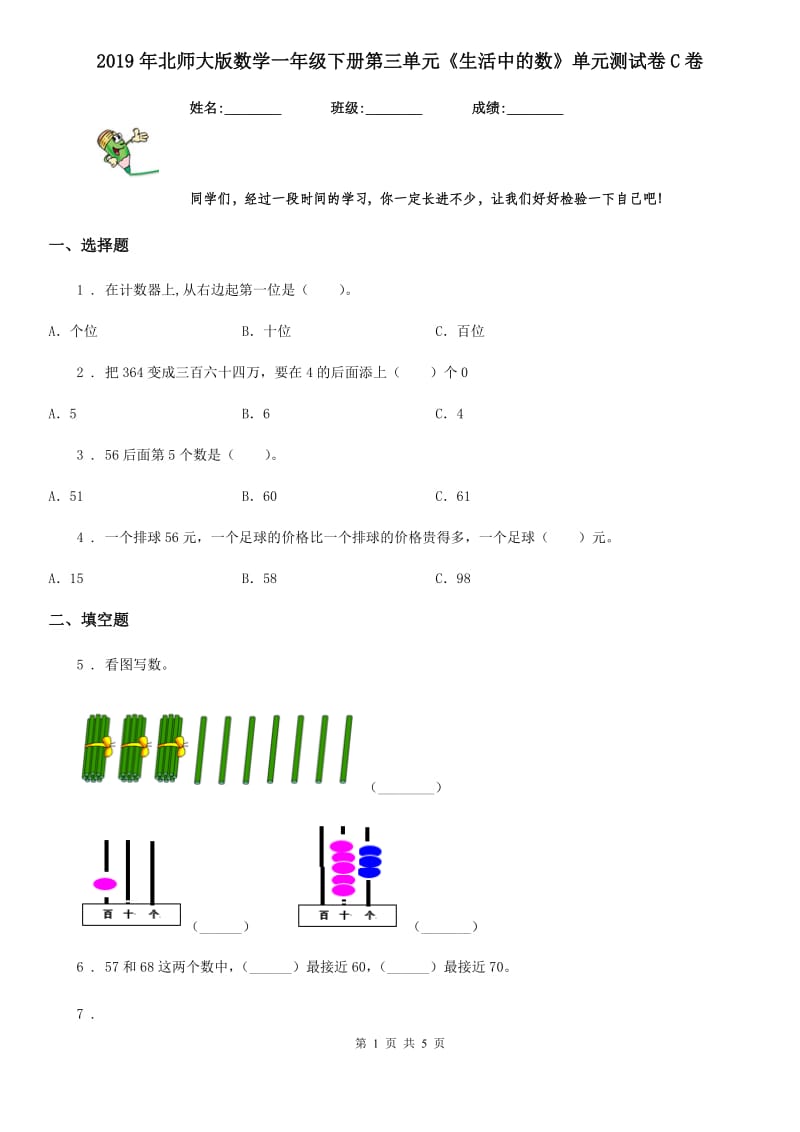 2019年北师大版数学一年级下册第三单元《生活中的数》单元测试卷C卷_第1页