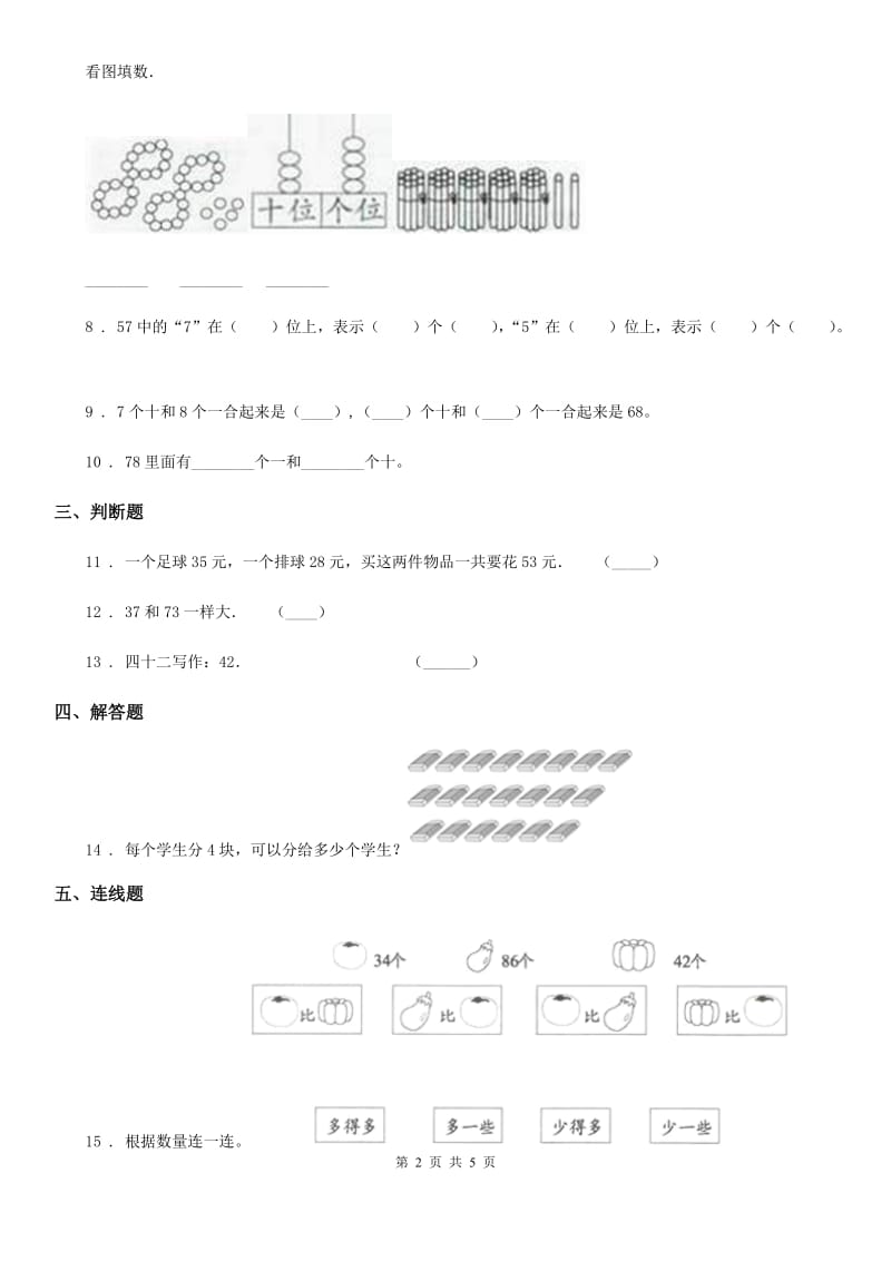 2019年北师大版数学一年级下册第三单元《生活中的数》单元测试卷C卷_第2页