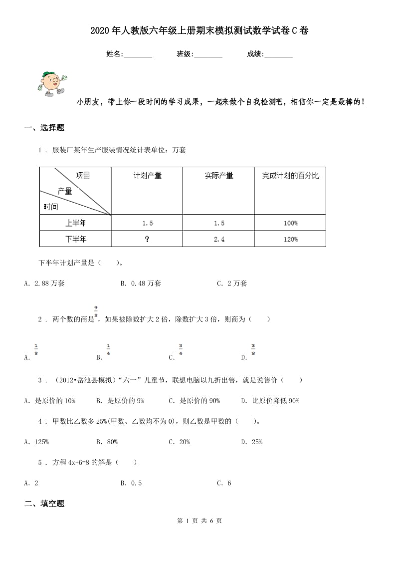 2020年人教版六年级上册期末模拟测试数学试卷C卷_第1页