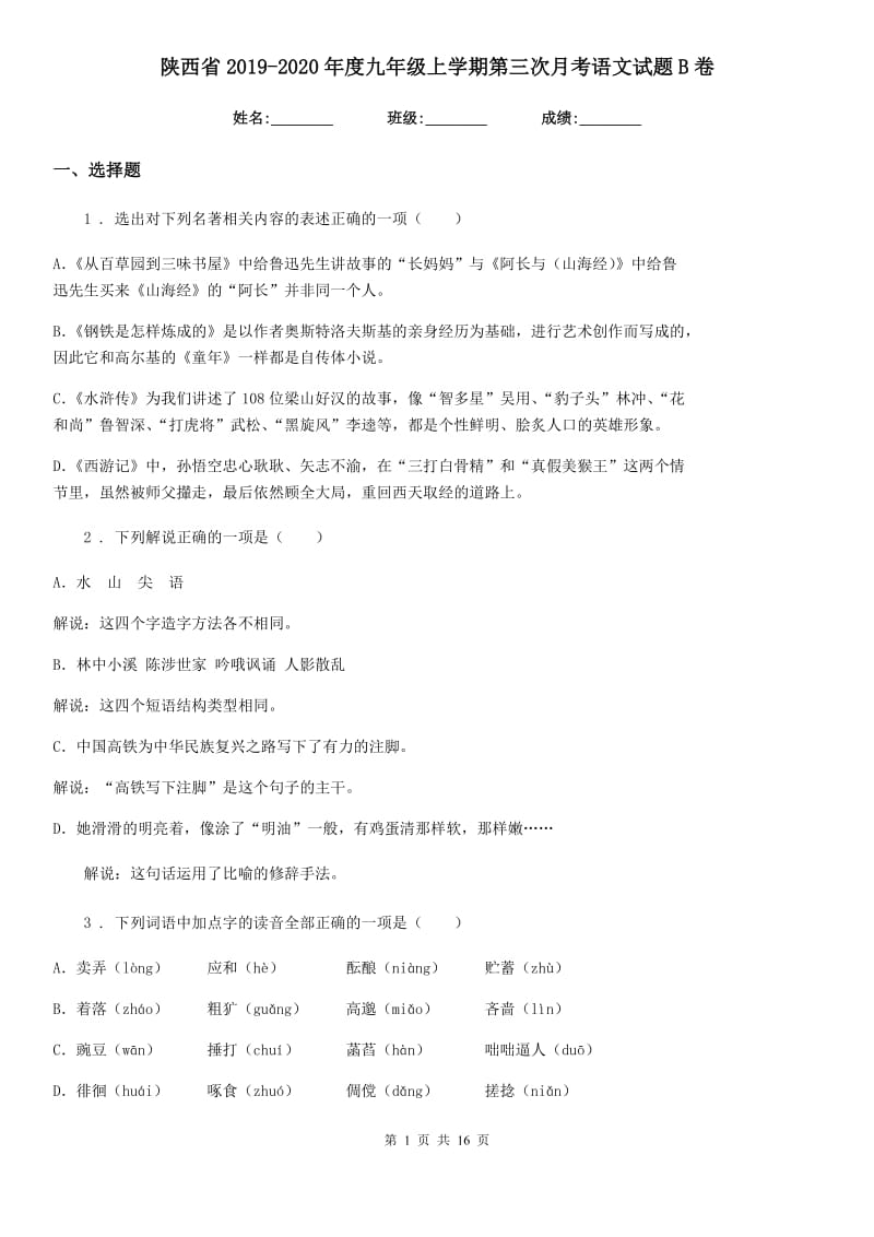 陕西省2019-2020年度九年级上学期第三次月考语文试题B卷_第1页