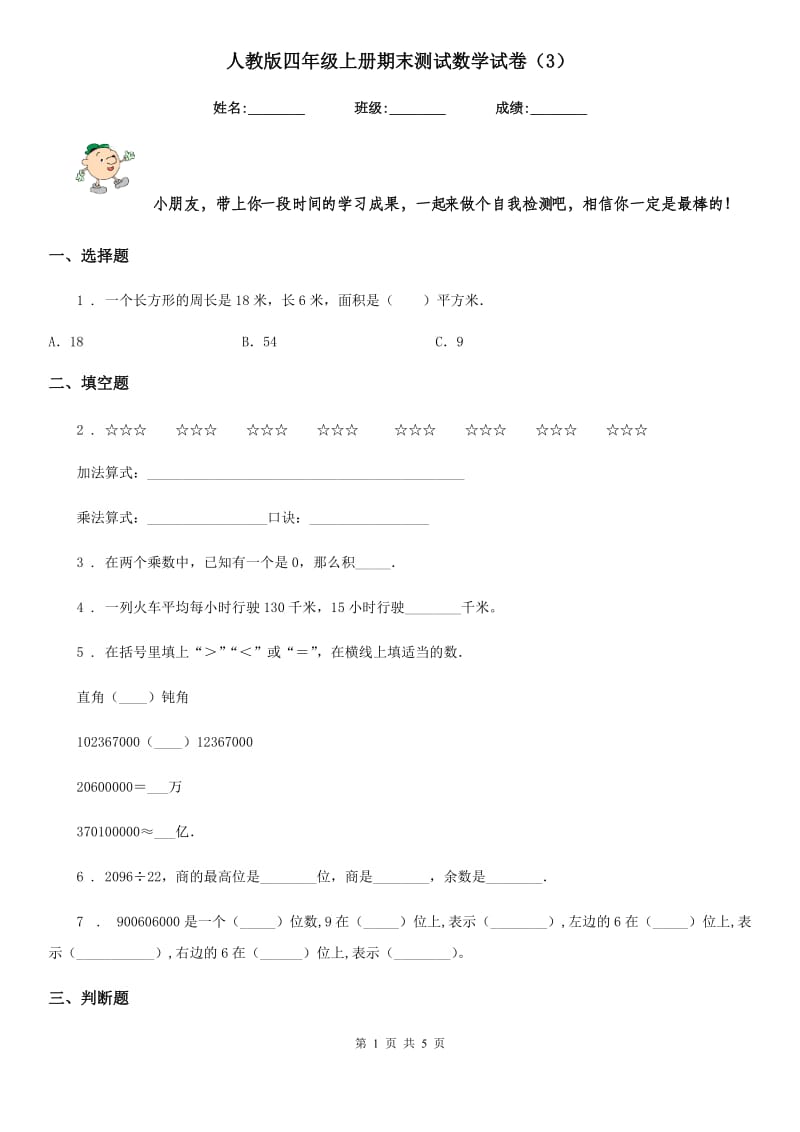 人教版四年级上册期末测试数学试卷（3）_第1页