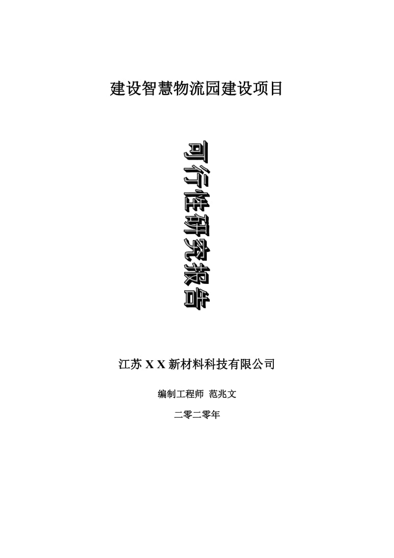 建设智慧物流园建设项目可行性研究报告-可修改模板案例_第1页