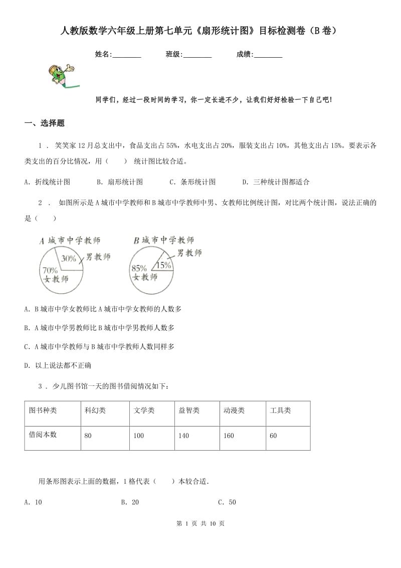 人教版数学六年级上册第七单元《扇形统计图》目标检测卷（B卷）_第1页