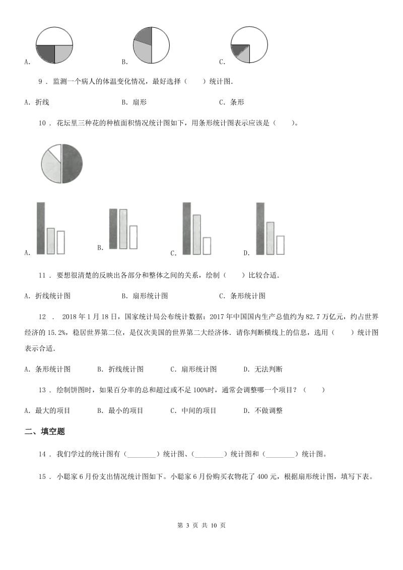 人教版数学六年级上册第七单元《扇形统计图》目标检测卷（B卷）_第3页