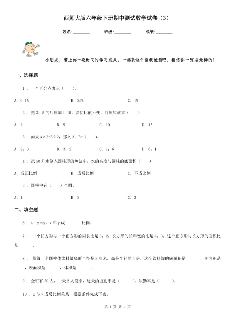 西师大版六年级下册期中测试数学试卷（3）_第1页