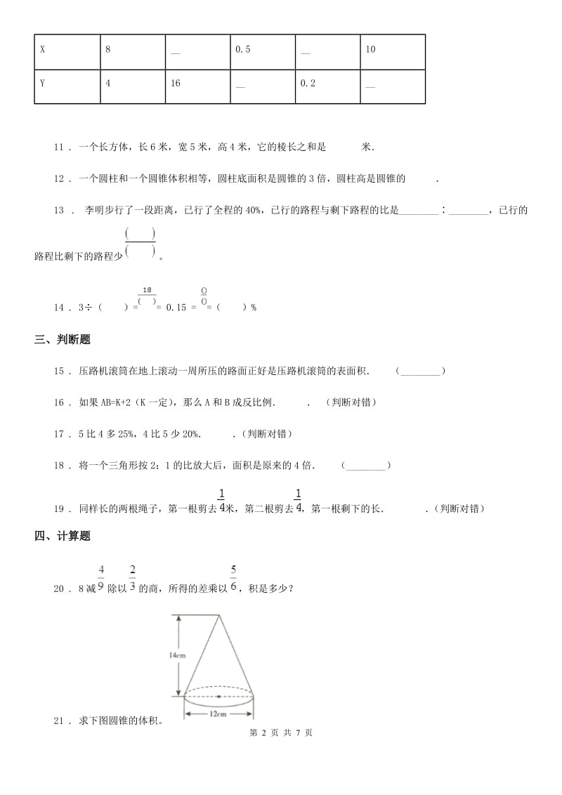 西师大版六年级下册期中测试数学试卷（3）_第2页