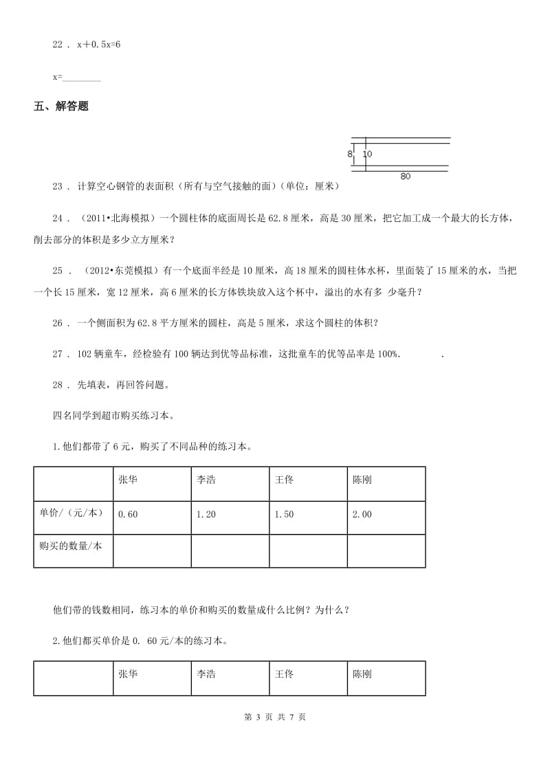 西师大版六年级下册期中测试数学试卷（3）_第3页