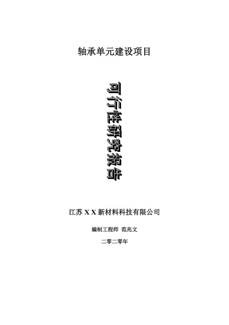 轴承单元建设项目可行性研究报告-可修改模板案例_第1页