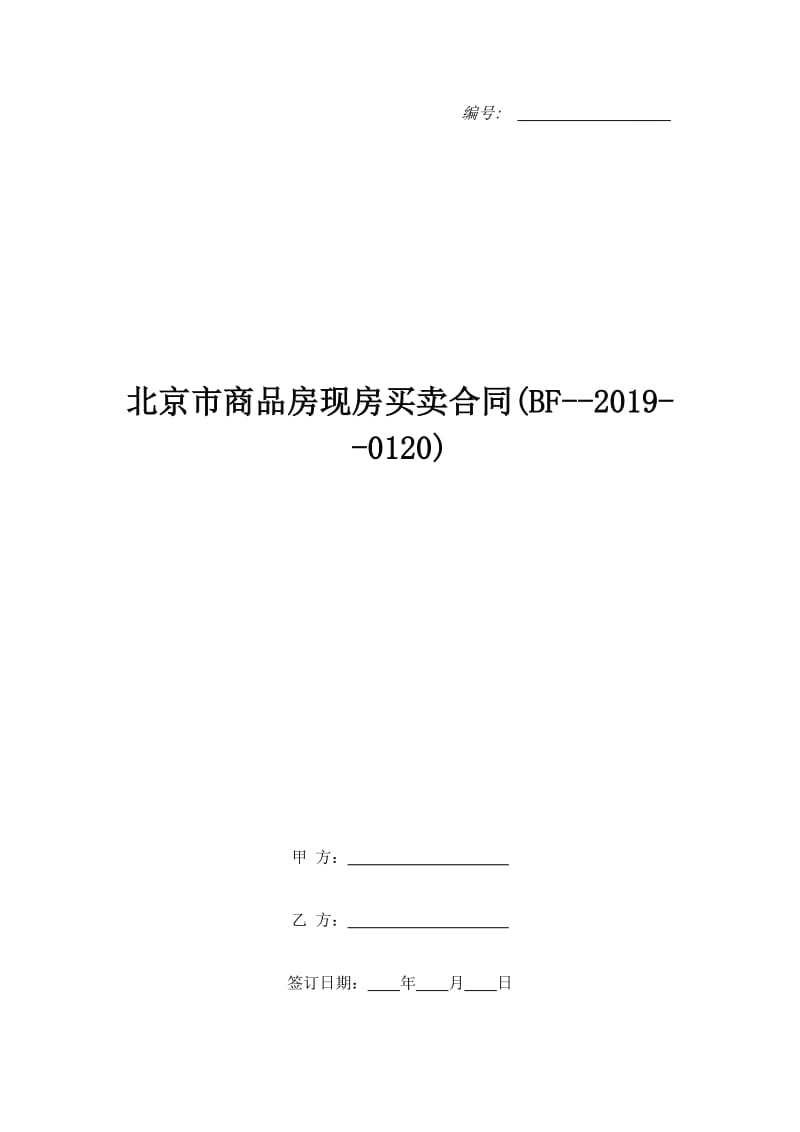 北京市商品房现房买卖合同(BF--2019--0120)_第1页