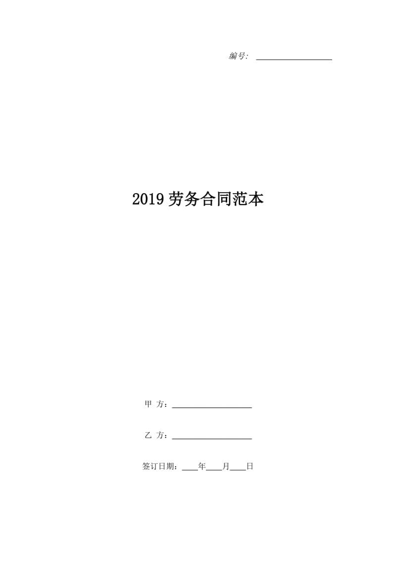 2019劳务合同范本_第1页