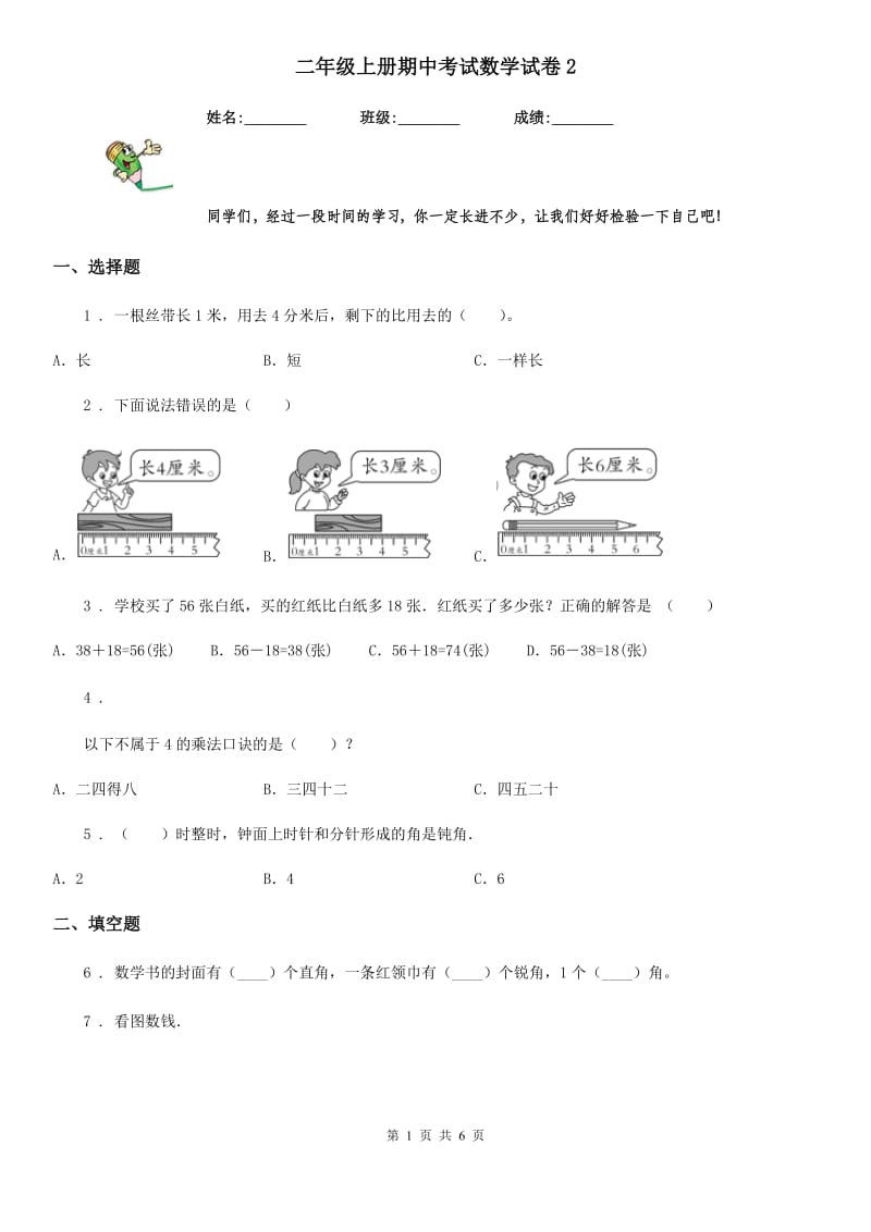 二年级上册期中考试数学试卷2_第1页