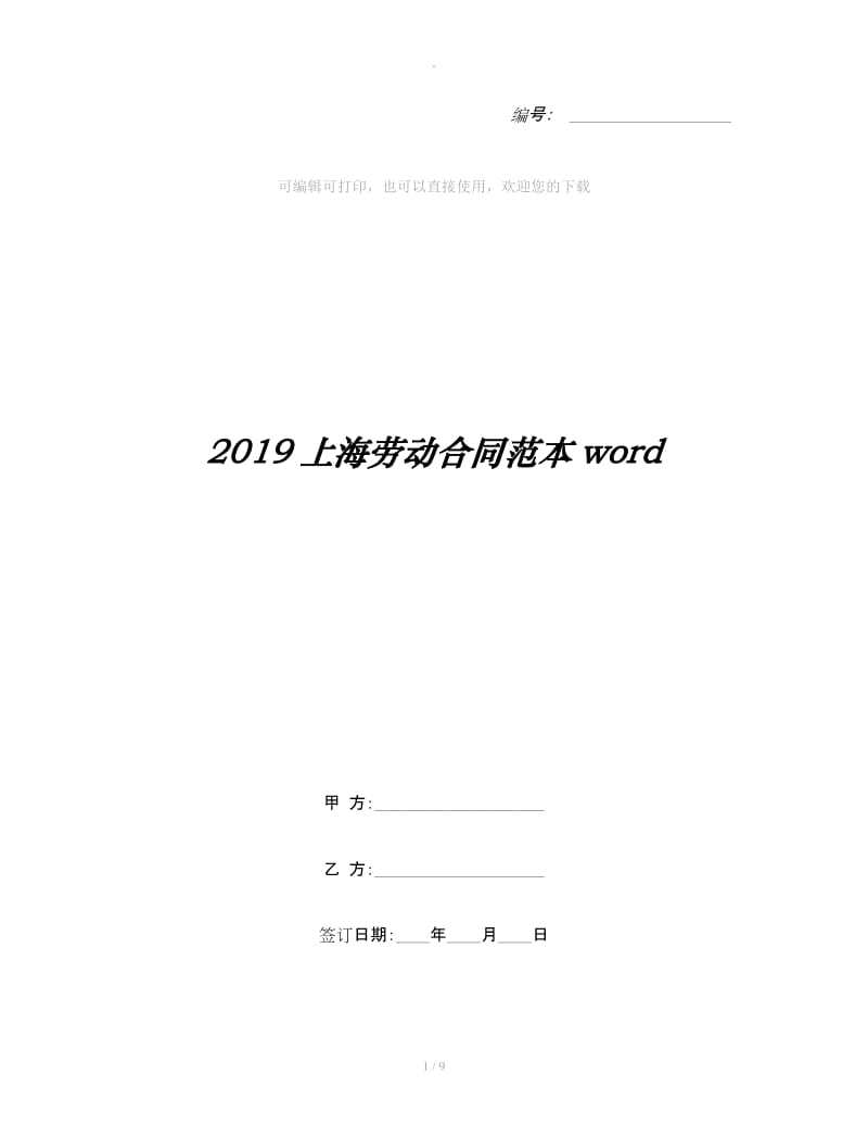 2019上海劳动合同范本word_第1页