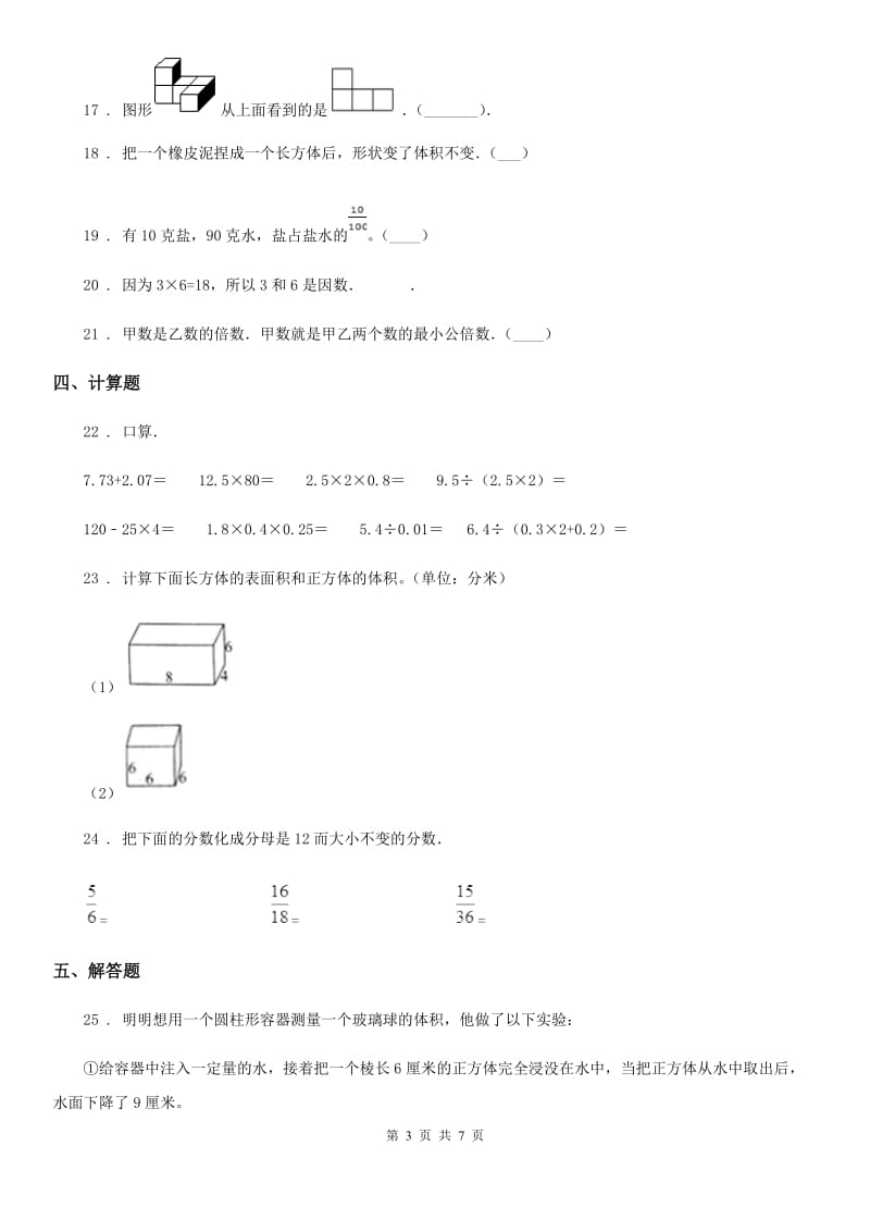 人教版五年级下册期中质量检测数学试卷_第3页