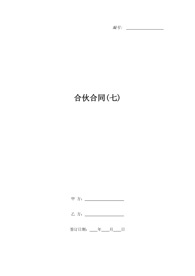 合伙合同(七)_第1页