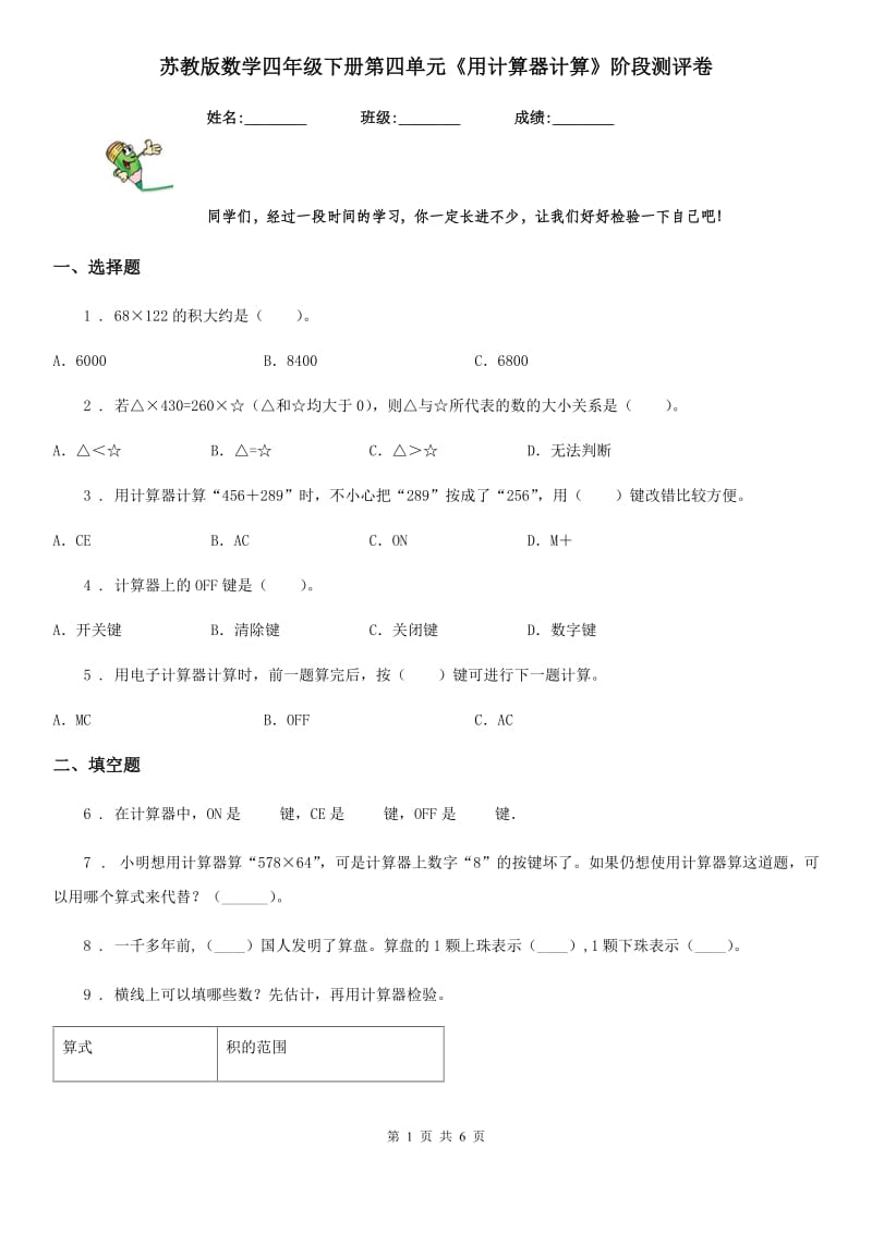 苏教版数学四年级下册第四单元《用计算器计算》阶段测评卷_第1页