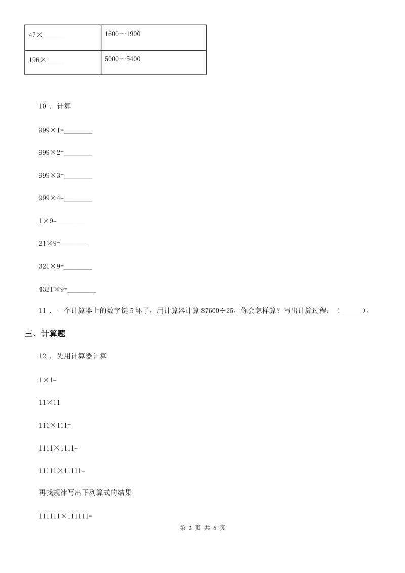 苏教版数学四年级下册第四单元《用计算器计算》阶段测评卷_第2页