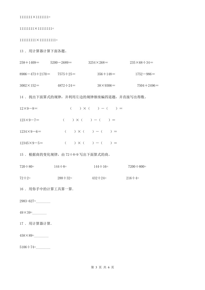 苏教版数学四年级下册第四单元《用计算器计算》阶段测评卷_第3页