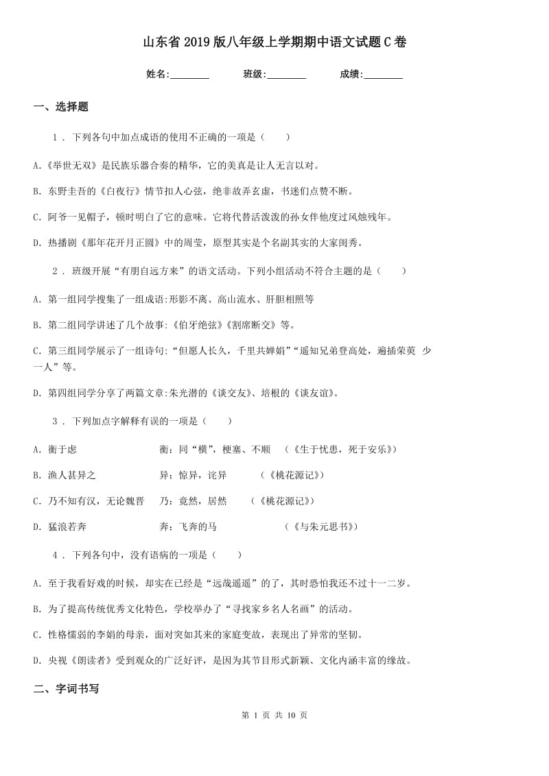 山东省2019版八年级上学期期中语文试题C卷_第1页