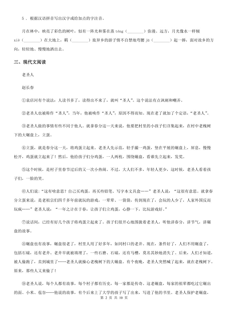 山东省2019版八年级上学期期中语文试题C卷_第2页