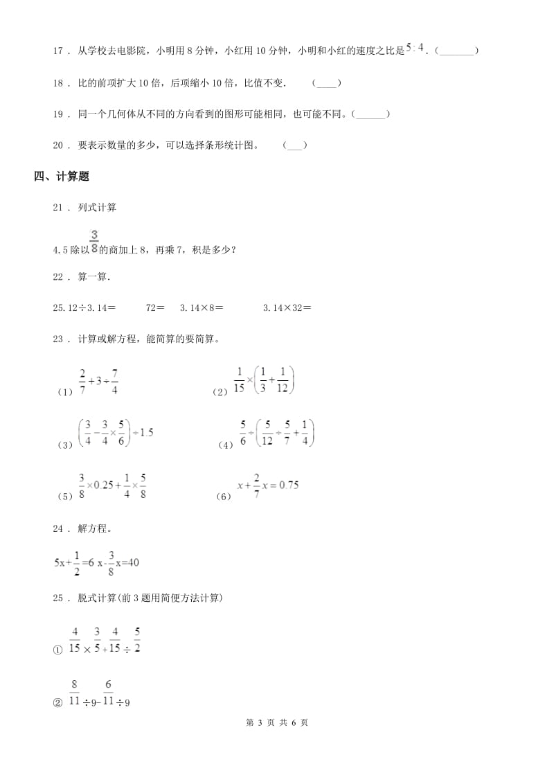 北师大版六年级上册期末考试数学试卷（A卷）_第3页